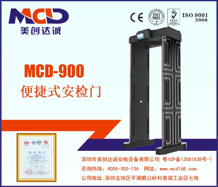 便攜式安檢門(mén)MCD-900