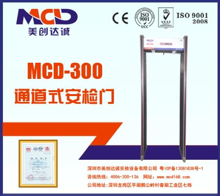 MCD-300銅材廠、鋁材廠經(jīng)濟(jì)型防水安檢門(mén)