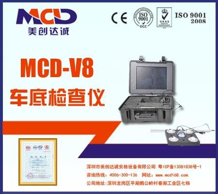 車底檢查鏡MCD-V8