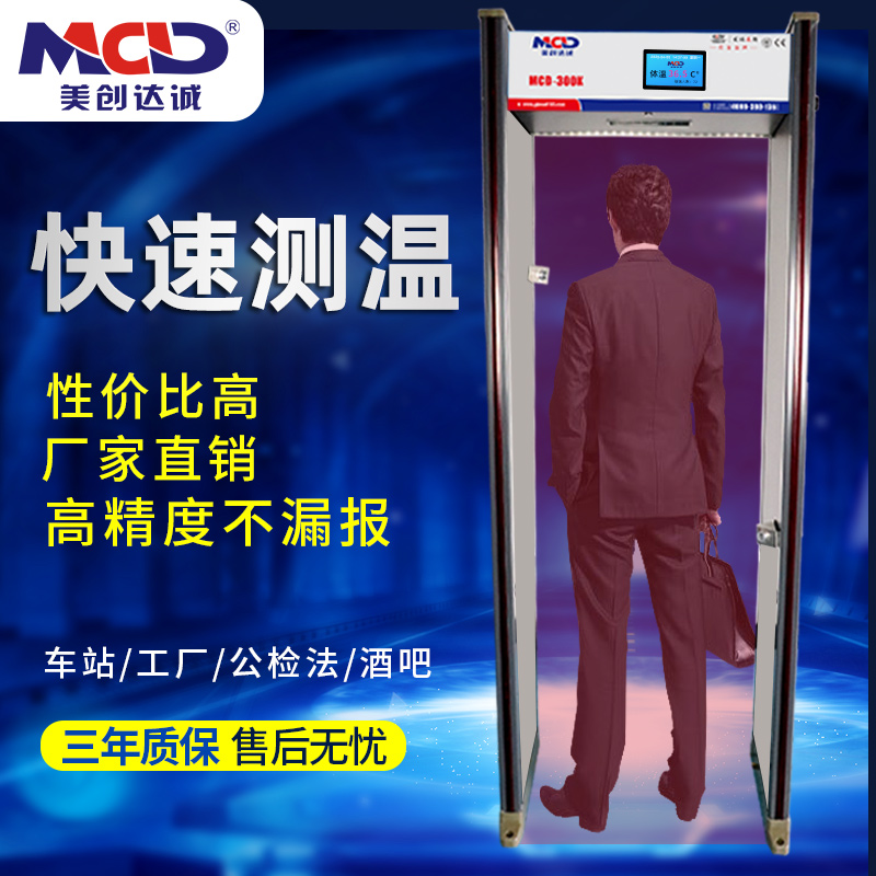 美創(chuàng)達誠廠家人體測溫門通過式精準安檢門測溫批發(fā)MCD-300K