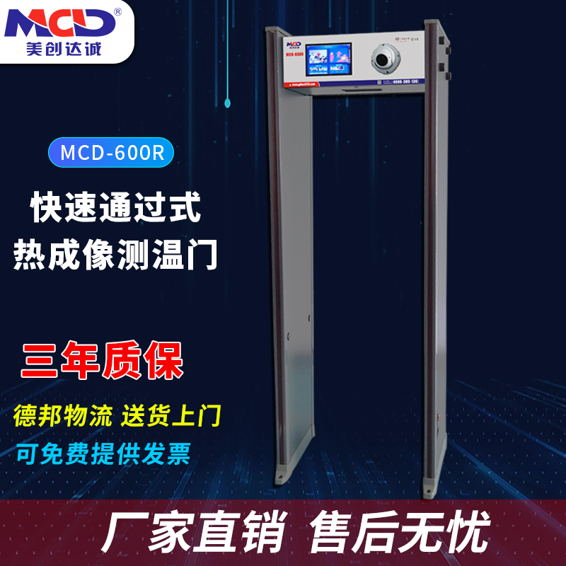 熱成像測溫門廠家價格批發(fā)熱銷MCD-600R