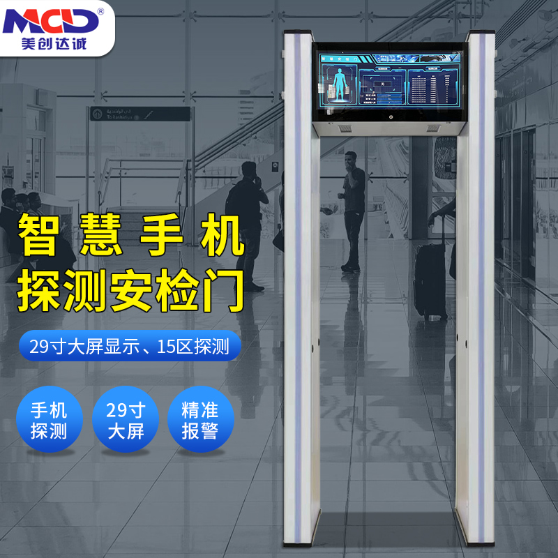 美創(chuàng)達(dá)誠MCD-9000智能手機(jī)安檢門